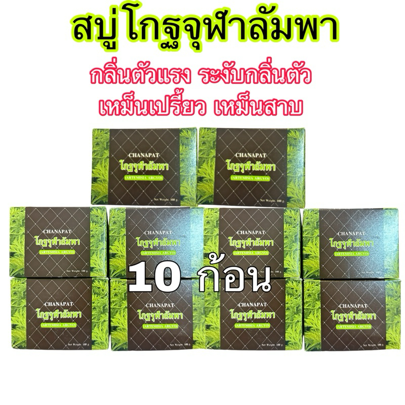 สบู่โกฐจุฬาลัมพา ระงับกลิ่นตัว แก้เหม็นเปรี้ยว เหม็นสาบ กลิ่นตัวแรง (ของแท้) -10ก้อน