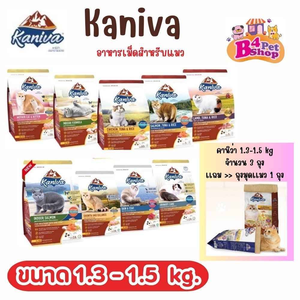 (ซื้อ3ถุง แถมถุงมุดแมว) Kaniva คานิว่า อาหารเม็ดสำหรับแมว ขนาด 1.3 - 1.5 kg สินค้ามีพร้อมส่ง