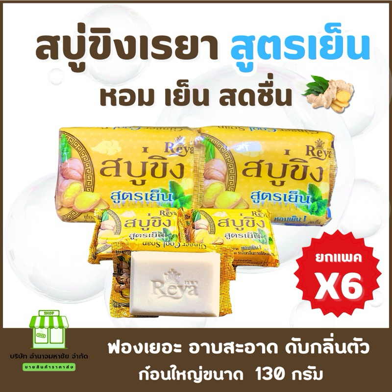 (ยกแพค6ก้อน)Reya เรยา สบู่ขิง สูตรเย็น 130 กรัม ฟองเยอะ อาบสะอาด Cleansing