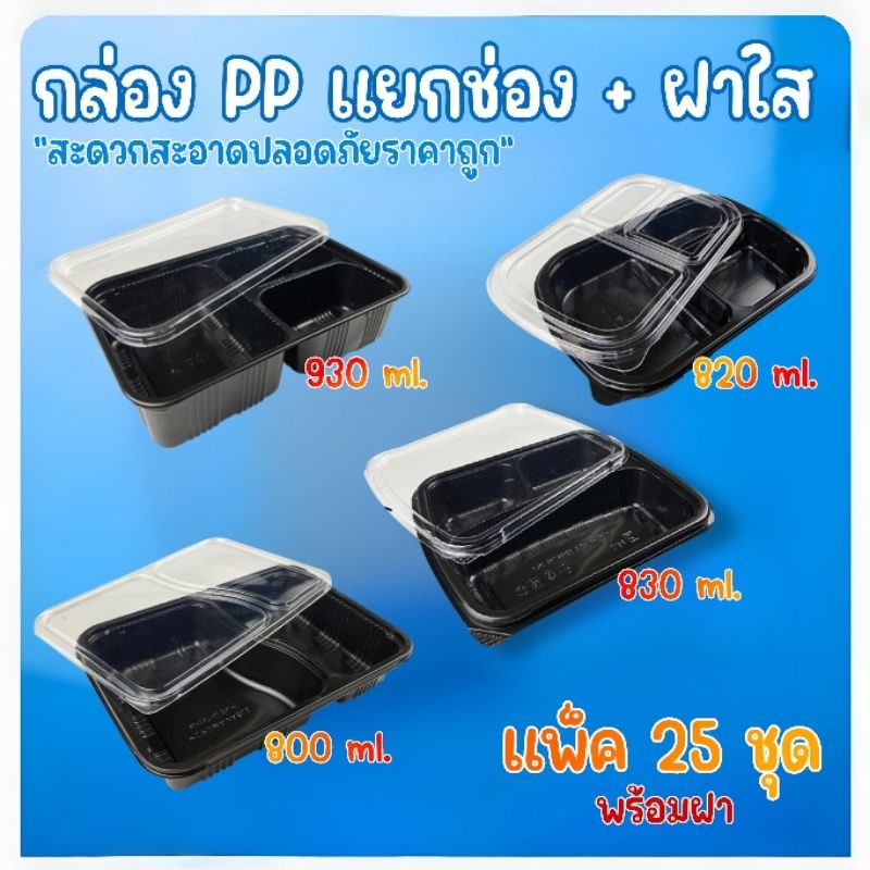 [แพ็ค25ชุด] กล่องข้าว 2 ช่อง กล่องใส่อาหาร 3 ช่อง สีดำพร้อมฝา