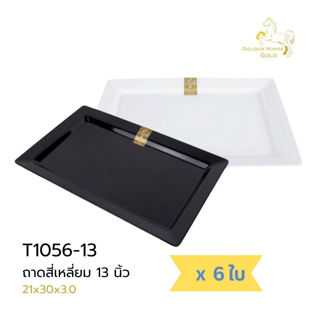 [6ใบ] ถาดเมลามีน สี่เหลี่ยม 13นิ้ว จานปลา ตราม้าทอง-โกลด์ Golden Horse Gold Melamine Tray 13" ; pack of 6