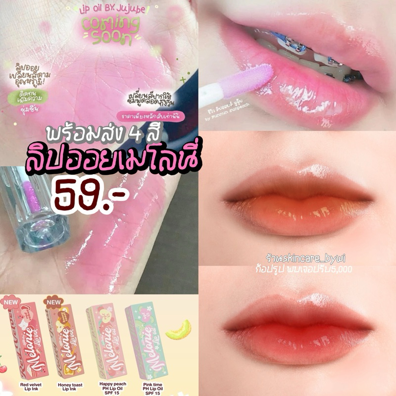 [ของแท้] ลิปออยเมโลนี่ พร้อมส่ง4สี Maylonie oil ลิปเปลี่ยนสีตามอุณภูมิ มีกันแดด