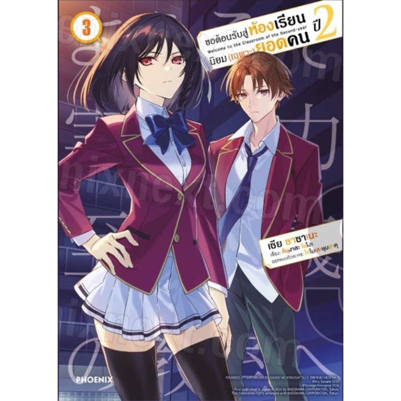 (ปี2 เล่ม3 พร้อมส่ง)ขอต้อนรับสู่ห้องเรียนนิยม(เฉพาะ)ยอดคน เล่ม 1-12&ปี 2 เล่ม 1[แยกเล่ม][การ์ตูน] ใหม่ มือหนึ่ง