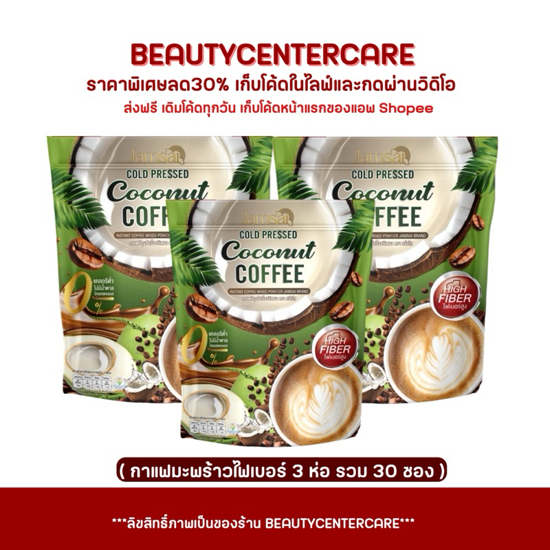 กาแฟแจ่มใส มะพร้าวสกัดเย็น (3 ห่อ) Jamsai Coconut coffee