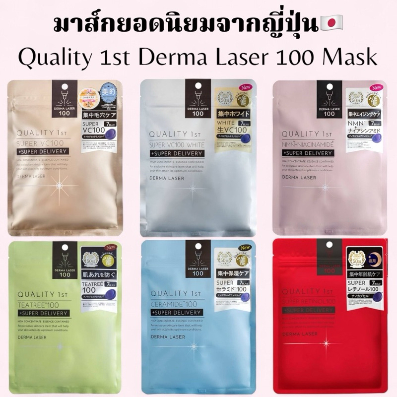 โค้ดลด𝟓𝟎%ในไลฟ์ มาส์กยอดฮิตจากญี่ปุ่นQuality 1st Derma Laser Mask การันตรีด้วยรางวัลThe best sheet mask ปี2023