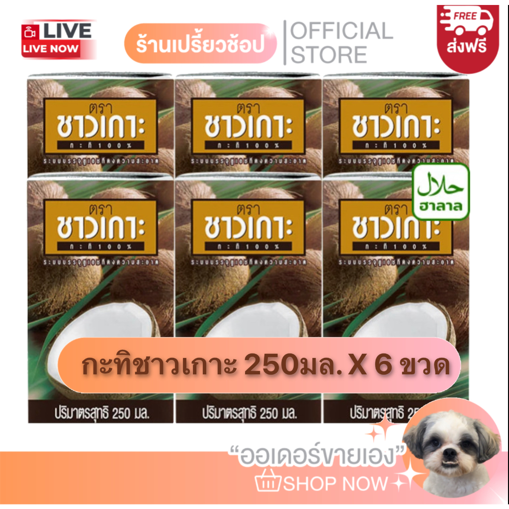 [ส่งฟรี] กะทิชาวเกาะ กะทิกล่อง 250มล. X 6 กล่อง