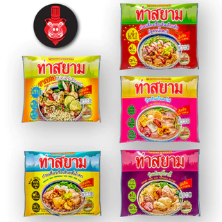 ท่าสยาม ก๋วยเตี๋ยวท่าสยามสำเร็จรูปรวม 5 รส 5 ซอง