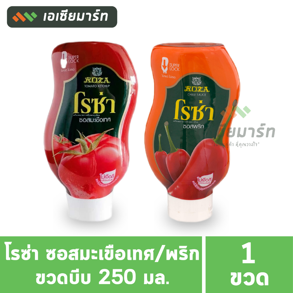 โรซ่า ซอสพริก / ซอสมะเขือเทศ 250 มล. - ขวดบีบ