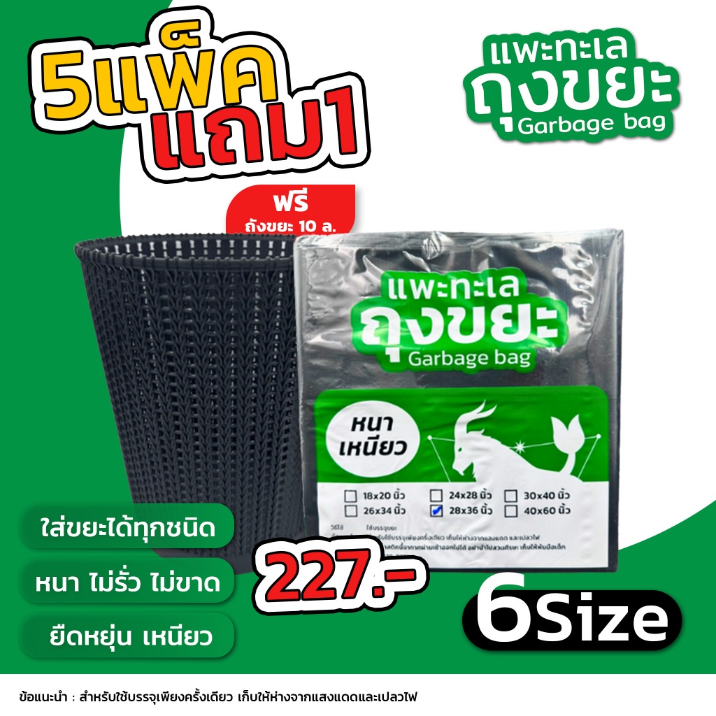 ออกใบกำกับภาษีได้ [แพ็ค 5 ฟรี 1] ถุงขยะ ตรา แพะทะเล Garbage bag หนา เหนียว ไม่รั่ว ไม่ขาด