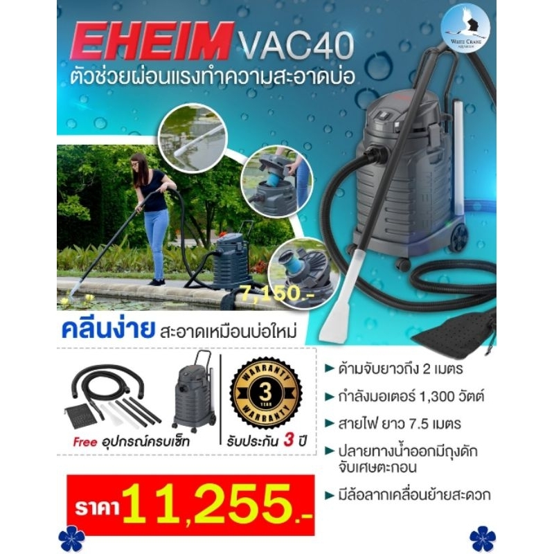 EHEIM VAC40 เครื่องดูดฝุ่น ดูดตะกอน สระว่ายน้ำ บ่อปลา