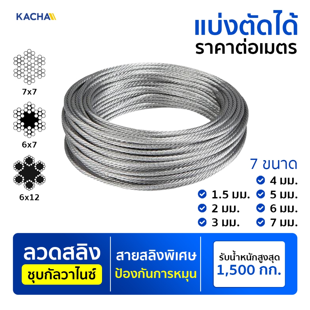 Kacha ลวด ลวดสลิง ลวดสลิงไส้เชือก รุ่น WR ตัดแบ่งขาย มีขนาด 1.5-7 มม รับน้ำหนักสูงสุด 1.5 ตัน คุณภาพ
