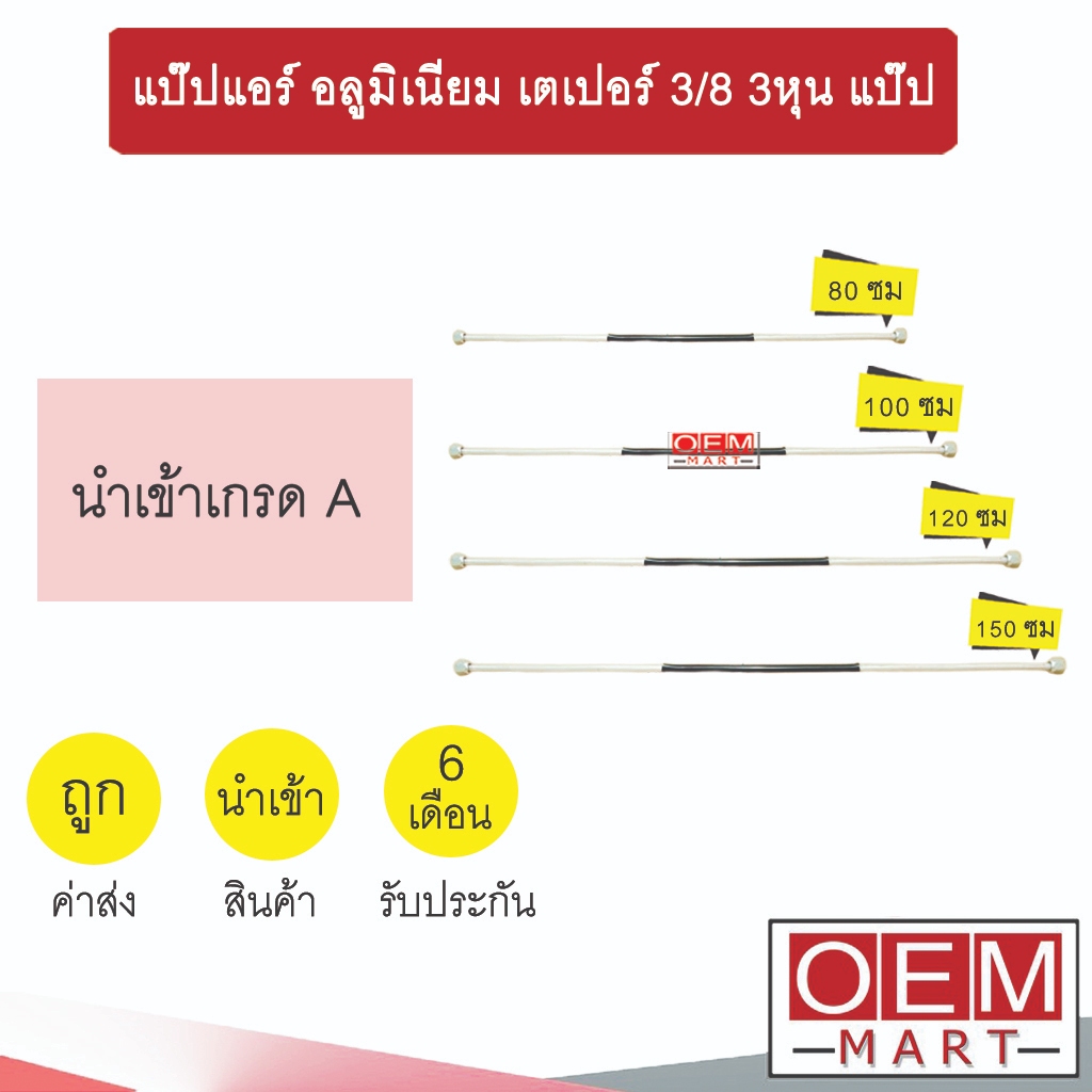 แป๊ปแอร์ อลูมิเนียม เตเปอร์ 3/8 3หุน แป๊ป ท่อแอร์ 202 203 204 205