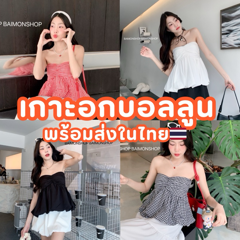 เกาะอกทรงบอลลูน ทรงน่ารักพร้อมส่ง🇹🇭[AB-001]
