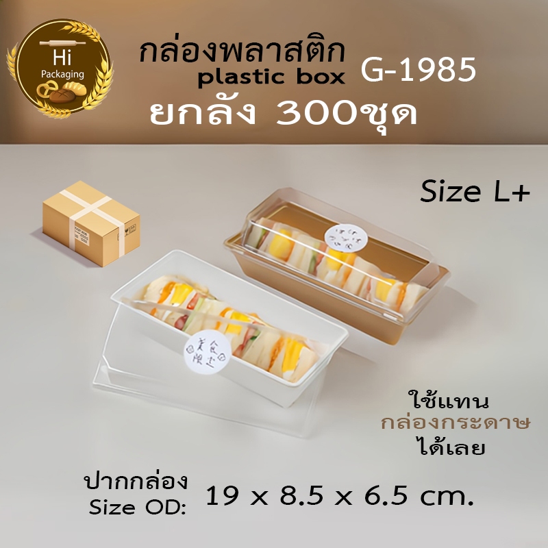 กล่องเค้กพลาสติก G1985 (ยกลัง 300 ชุด) ฝาถาดพลาสติกขนาดเท่า ไซต์ 01 L+ Lแบบยาวกล่องกระดาษใส่ขนมเค้กปอนด์กลม