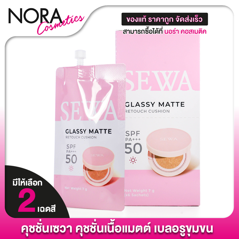 Sewa Cushion Glassy Matte Retouch SPF50 PA+++ เซวา คุชชั่น กลาสซี่ แมทท์ รีทัช [7 g.]