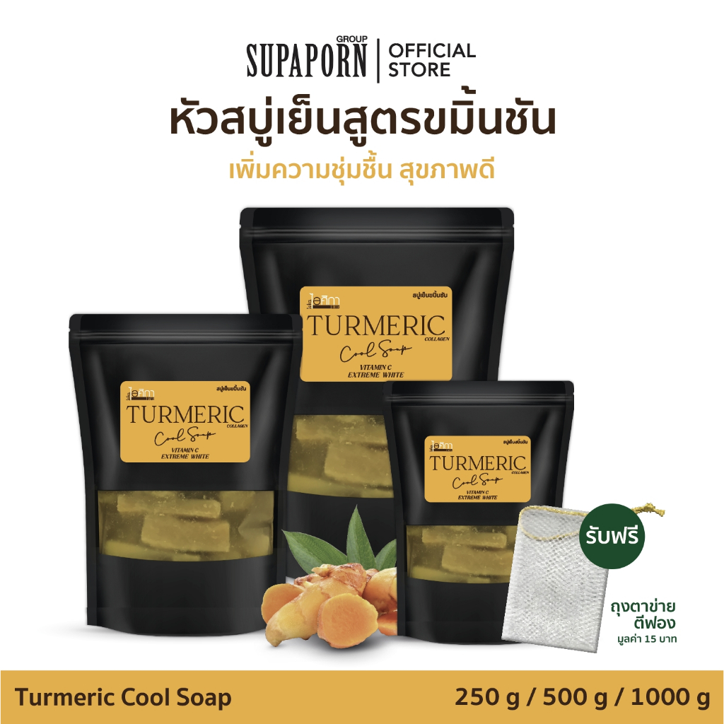 ไอศิกา หัวสบู่ขมิ้นชัน สูตรเย็น 250g./500g./1000g. lหัวสบู่สมุนไพรสูตรเย็น สบู่ขมิ้นชัน สำหรับคนผิวแห้ง