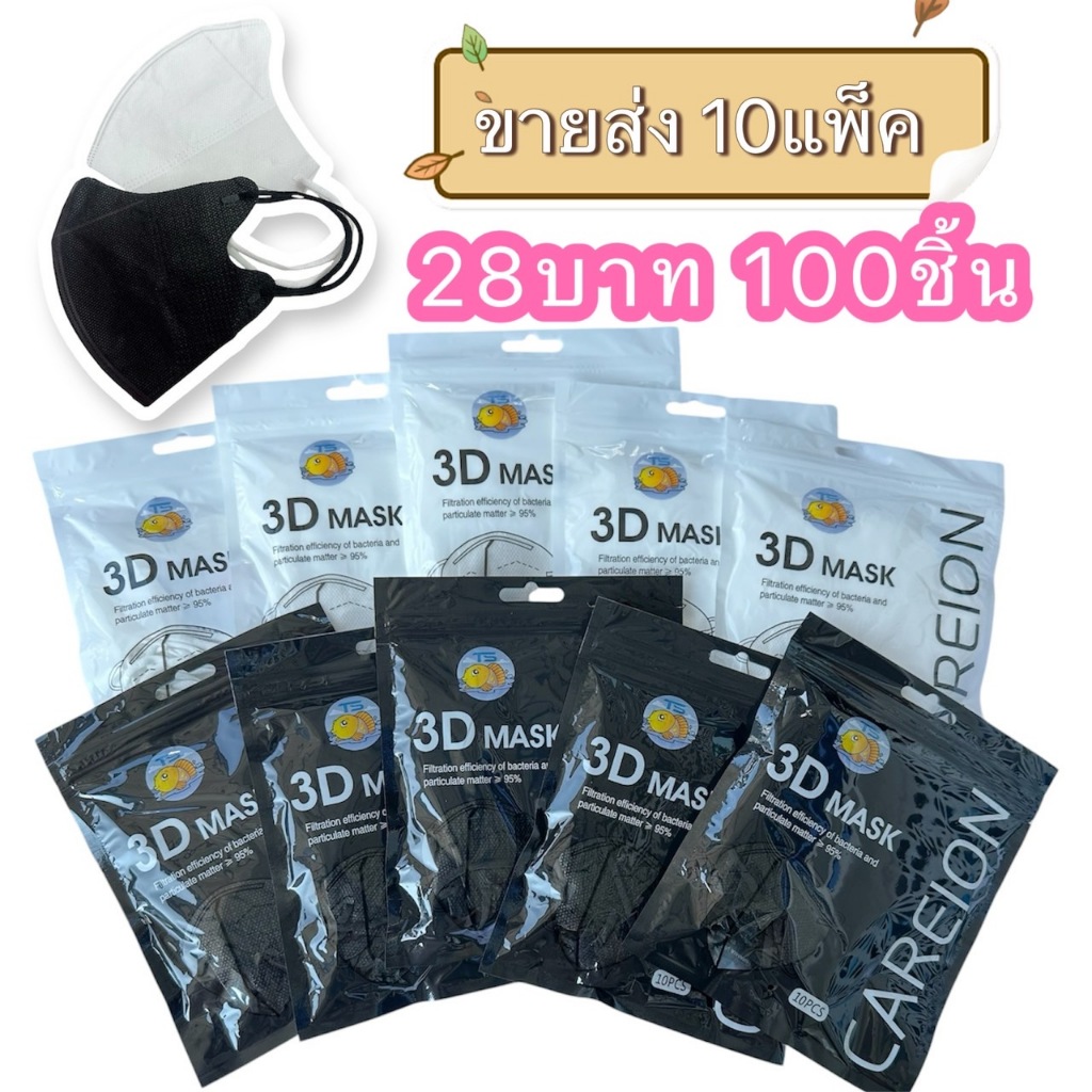 (10เเพ็ค100ชิ้น) สินค้าพร้อมส่ง 3D หน้าเรียว งานหนา3ชั้น ราคาคุ้มมากก