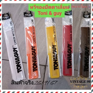 🇹🇭ส่งจากไทย🇹🇭TONI&GUY หวีรองปัตตาเลี่ยน #166งานสี คุณภาพดี หนา แข็งแรง ทนร้อน กันไฟฟ้าสถิตย์