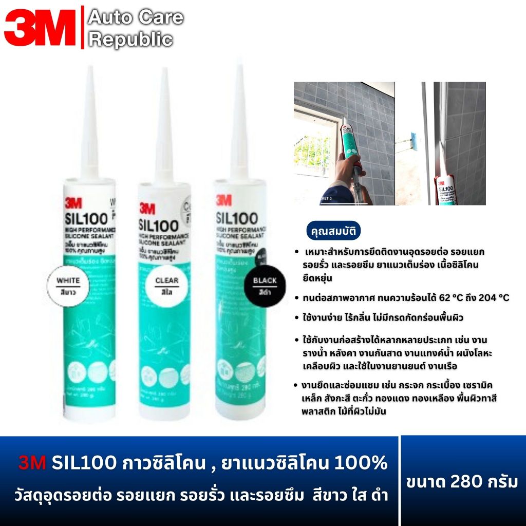 3M SIL100 กาวซิลิโคน,ยาแนวซิลิโคน100% วัสดุอุดรอยต่อ รอยแยก รอยรั่ว และรอยซึม  สีขาว ใส ดำ ขนาด 280 กรัม