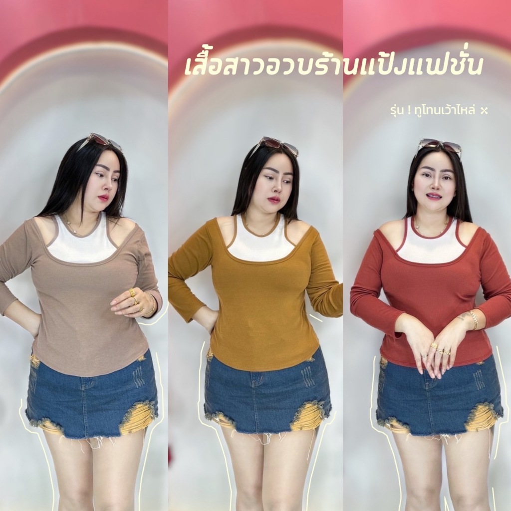 เสื้อสาวอวบ อก38 - 44นิ้ว ยาว21นิ้ว***รุ่น ทูโทนเว้าไหล่