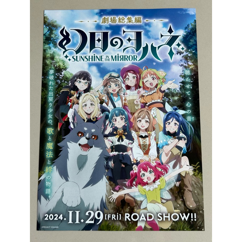 Handbill(แฮนด์บิลล์)หนัง“Sunshine In The Mirror(Genjitsu no Yohane)”ใบปิดจากญี่ปุ่น แผ่นหายาก ราคา 1