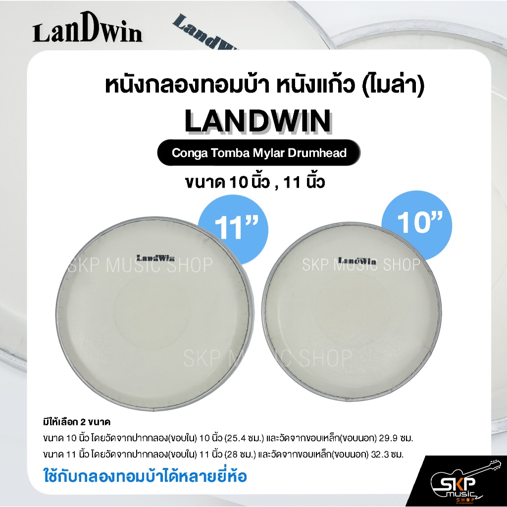 หนังกลองทอมบ้า หนังแก้ว (ไมล่า) ขนาด 10 นิ้ว , 11 นิ้ว Landwin Conga Tomba Mylar Drumhead ใช้กับกลองทอมบ้าได้หลายยี่ห้อ