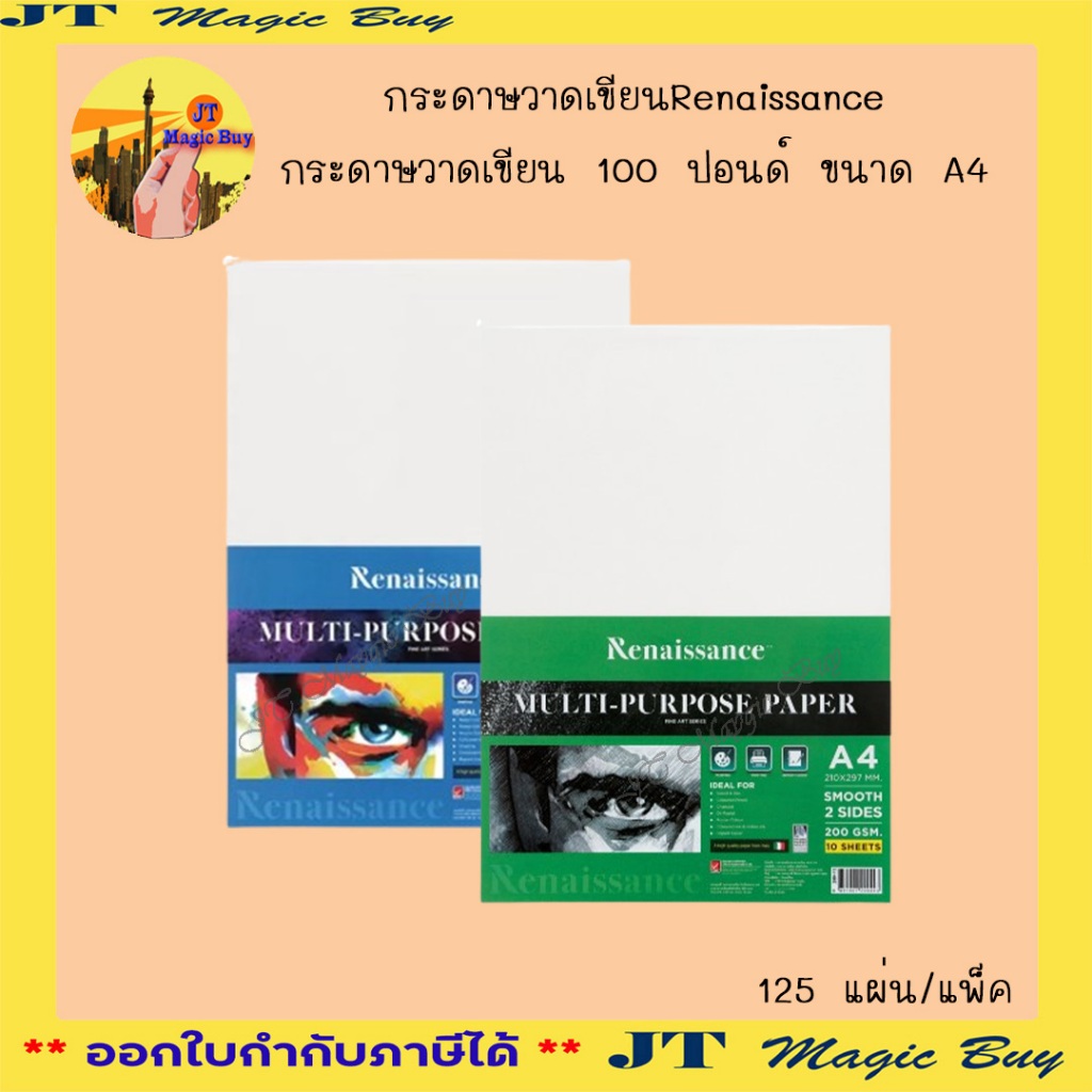 Renaissance กระดาษวาดเขียน 100 ปอนด์ เรนาซองซ์ ขนาด A4 กระดาษ 200 แกรม (125 แผ่น )