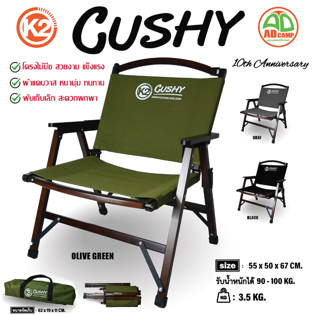 เก้าอี้ K2 Cushy เก้าอี้พับ แคมป์ปิ้ง โครงไม้บีช ผ้าแคนวาส แข็งแรง สวยงาม คุณภาพสูง จัดเก็บเล็ก