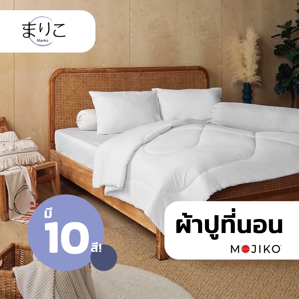 MARIKO ผ้าปูที่นอน รัดมุม 10 สีพื้น ยี่ห้อ MOJIKO