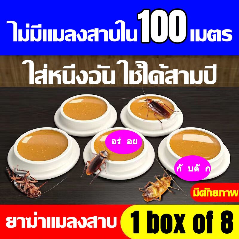 💯ได้ผล 100%💯 ไล่แมลงสาบ ฆ่าแมลงสาบ ยาฆ่าแมลงสาบ ฆ่าทั้งรัง ล่อแมลงสาบ ยากำจัดแมลงสาบ 8 เม็ด/กล่อง