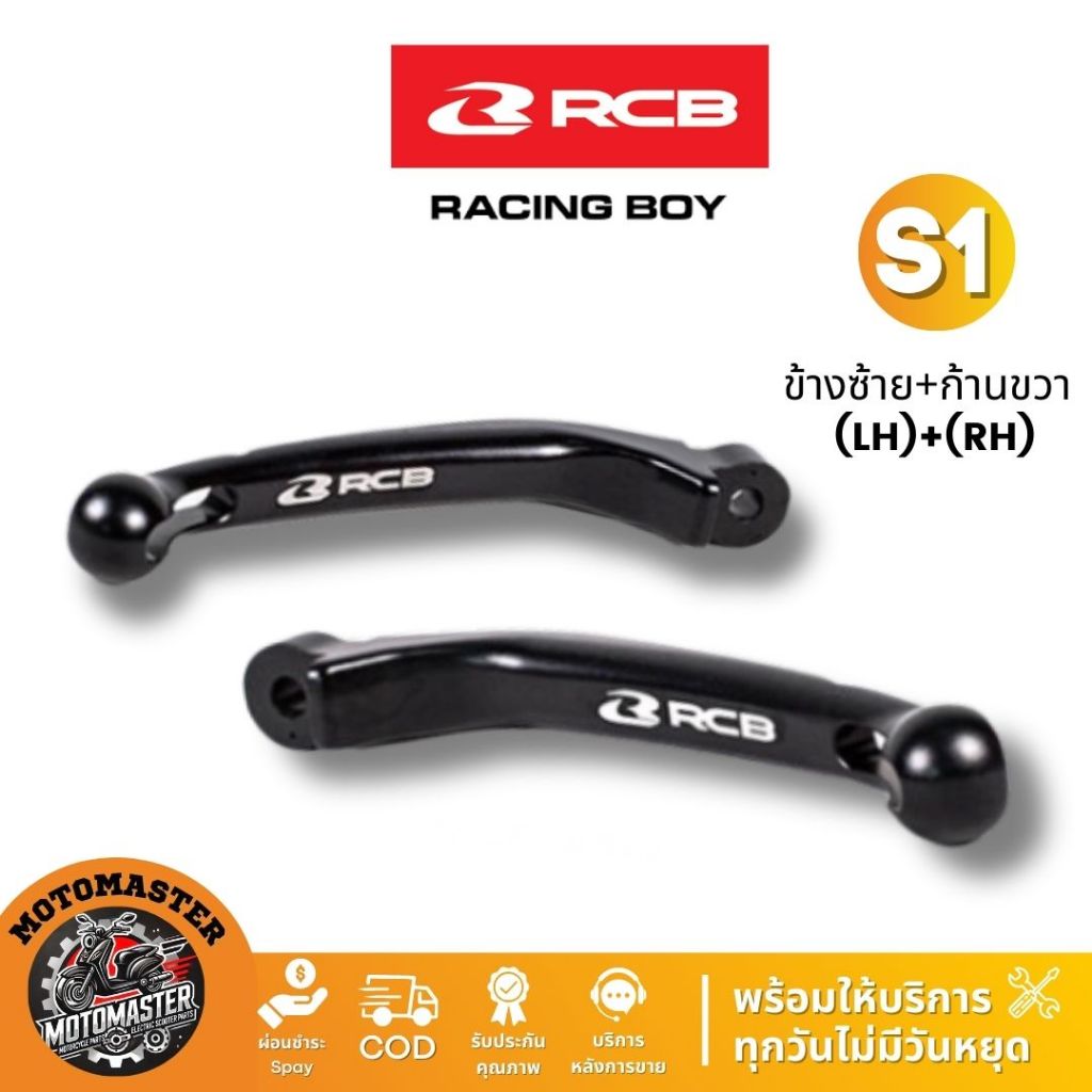RCB ก้านเบรคมือ ก้านเบรค ก้านเบรคปั๊มลอย S1 Racing Boy ของแท้ 100%