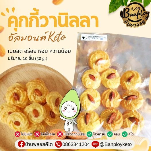 KETO คุ้กกี้คีโต รสวานิลลาอัลมอนต์ ไร้แป้ง ไร้น้ำตาล หวานน้อย หอมเนย
