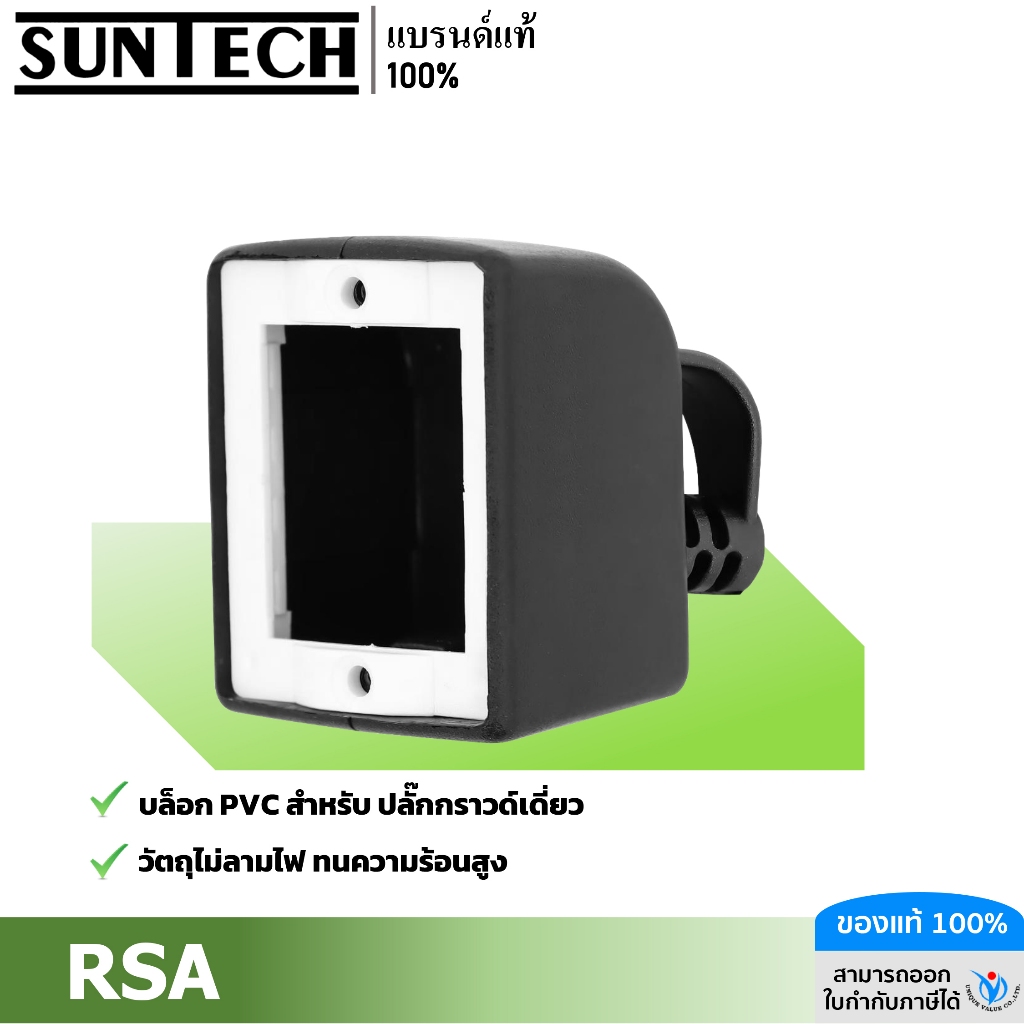 SUNTECH รุ่น RSA (เฉพาะบล็อกยาง) เต้ารับ บล็อกยาง 1 ช่อง PVC (แบบเหลี่ยม) ราคา ถูกที่สุด ดีลบีเคเค
