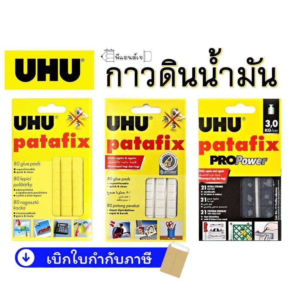 กาวดินน้ำมัน  UHU Patafix 60 กรัม ขาว / เหลือง/ ดำ ยู้ฮู Pro Power