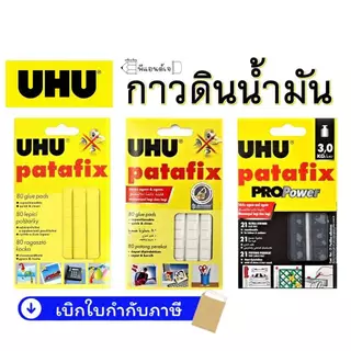 กาวดินน้ำมัน UHU Patafix 60 กรัม ขาว / เหลือง/ ดำ ยู้ฮู Pro Power