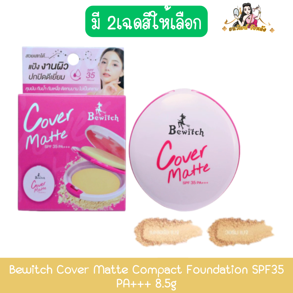 Bewitch Cover Matte Compact Foundation SPF35 PA+++ 8.5g บีวิทช์ คัฟเวอร์ แมทท์ คอมแพ็ค ฟาวน์เดชั่น 8