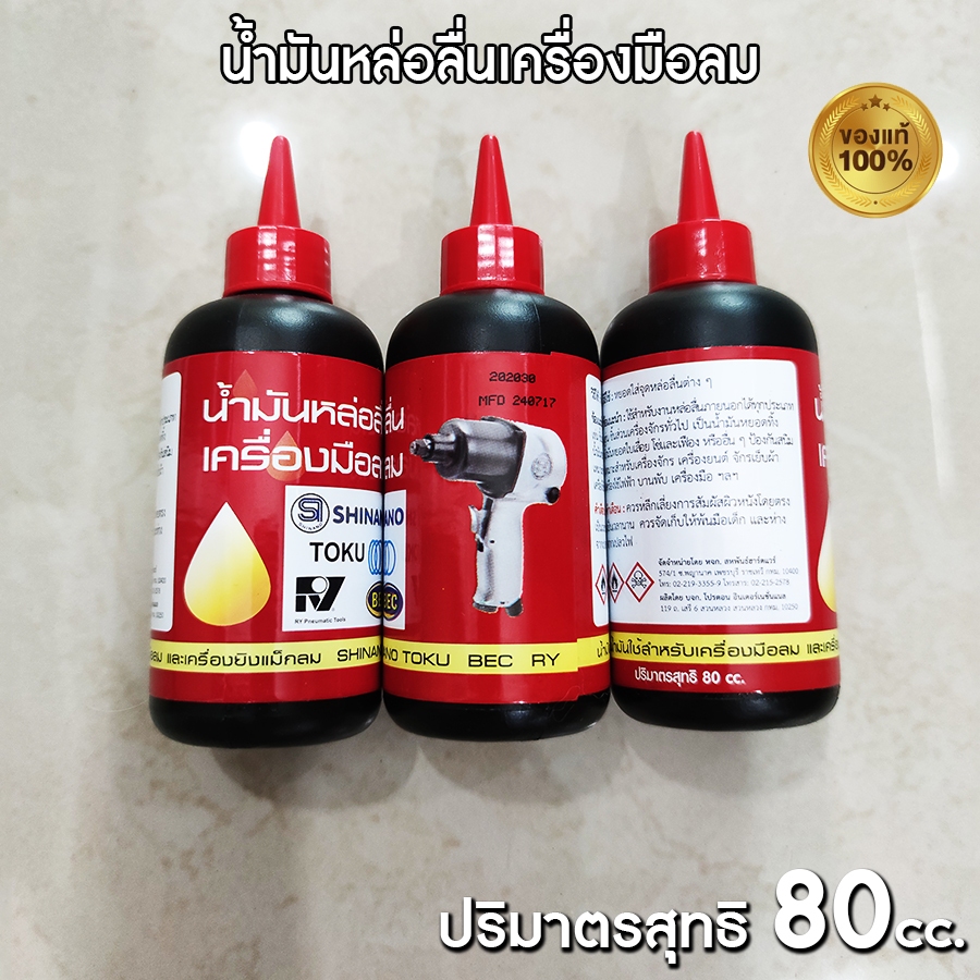น้ำมันหล่อลื่นเครื่องมือลม RY 80cc น้ำมันเครื่องมือลมทุกชนิด น้ำมันปืนลม