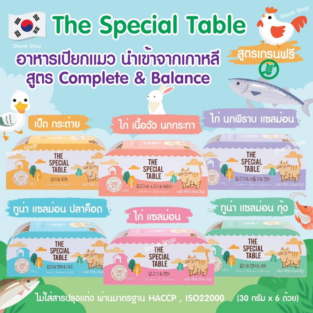 The Special Table อาหารเปียกแมว สูตรโภชนาการครบถ้วน นำเข้าจากเกาหลี หอม อร่อย