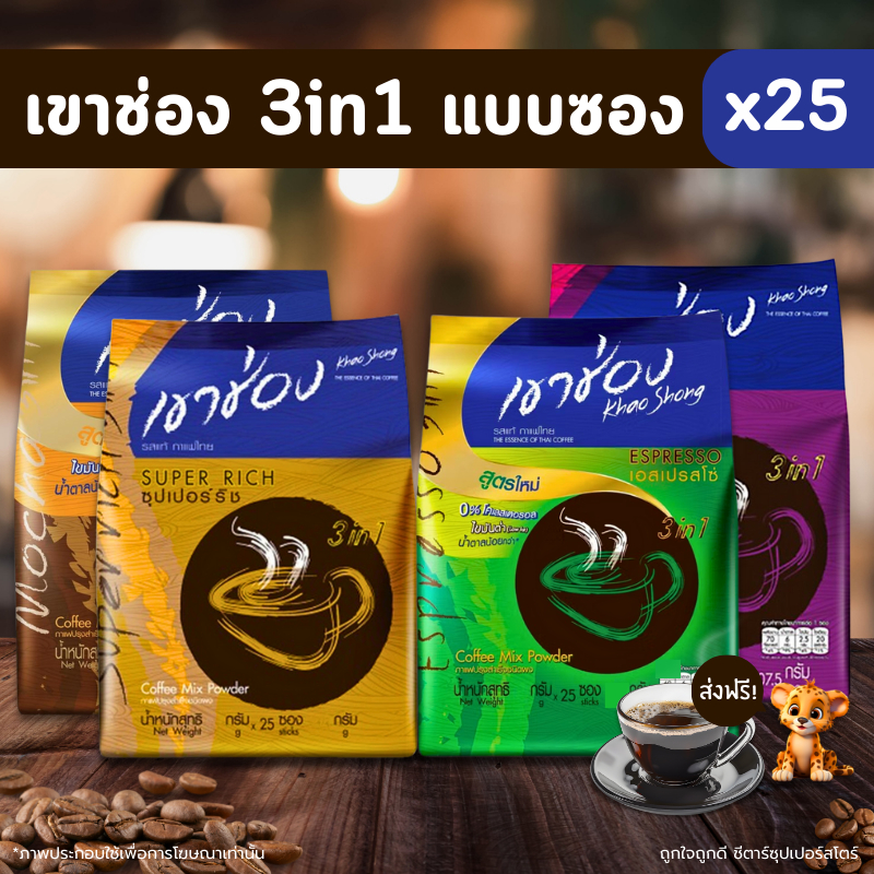 [ โค้ดส่งฟรี+ โค้ดคุุ้ม] เขาช่อง 3 อิน 1 กาแฟปรุงสำเร็จชนิดผง 25-30 ซอง (เอสเปรสโซ่, ซุปเปอร์ริช,คาปูชิโน, มอคค่า)