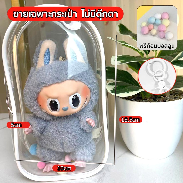 กล่องใส่ labubu กระเป๋าใส่ลาบูบู้ กระเป๋าตุ๊กตาไวนิล พวงกุญแจ แบบใส หนา กันฝุ่น แฟชั่น ใส่ ซองกันน้ํา กระเป๋าเก็บของกัน