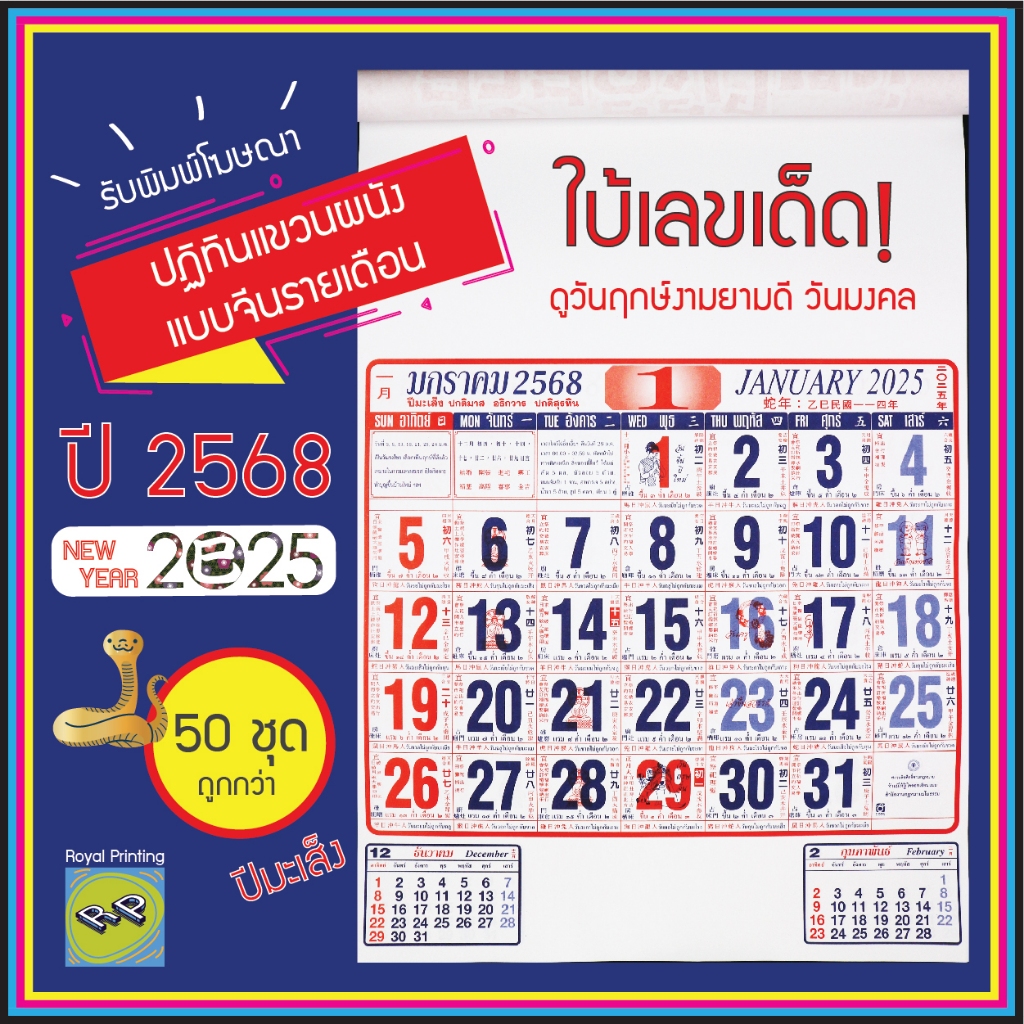 (แพ็ค 50 ชุด) ปฎิทินปีใหม่ 2568/2025 ใบ้เลข ปฎิทินจีน ปีมะเส็ง ปฏิทินรายเดือน ดูดวง ปฎิทินแขวนผนัง วันดี เลขเด็ดของขวัญ