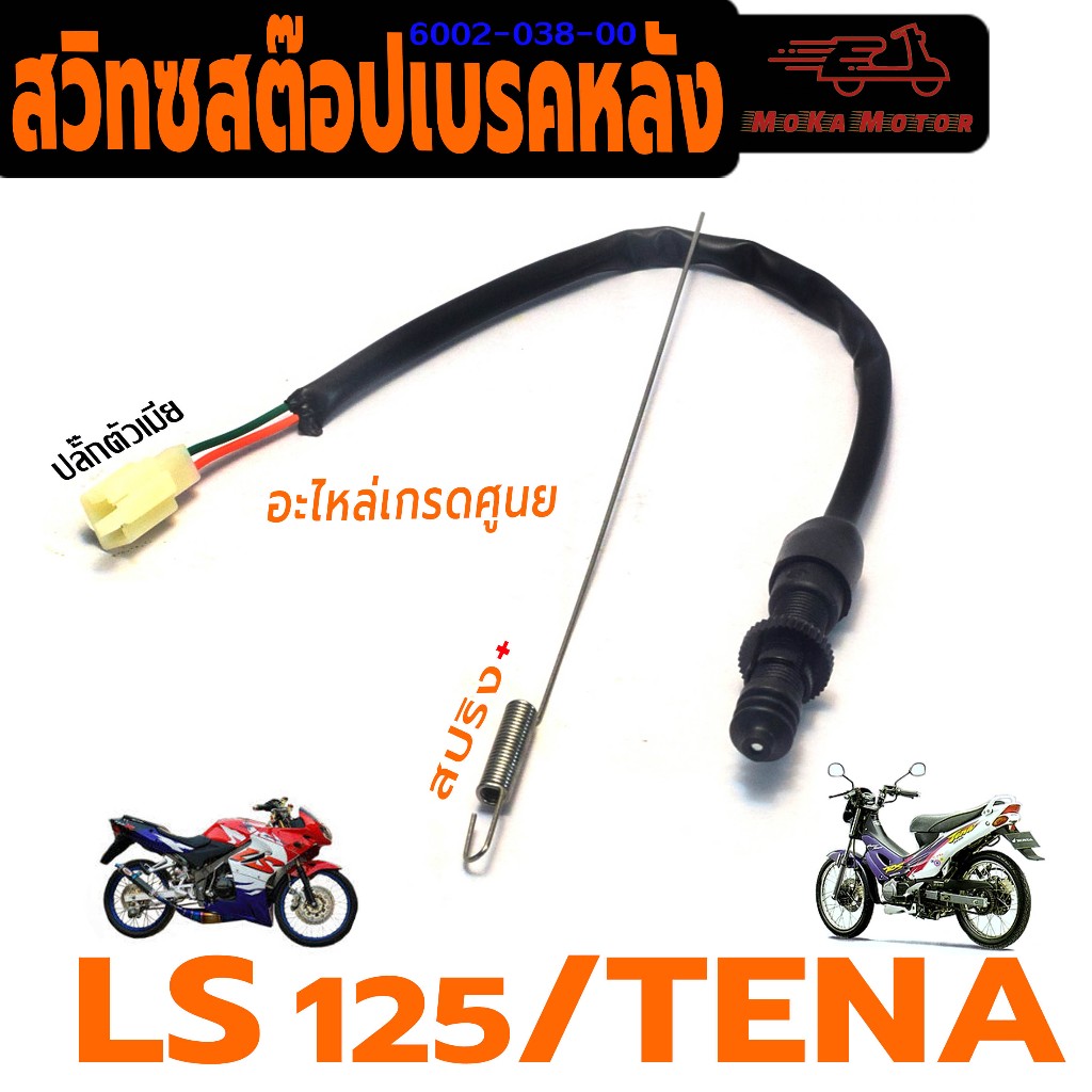 สวิทช์สต๊อปเบรคหลัง เทน่า /สวิทช์สต๊อปไฟเบรคหลัง รุ่น LS 125/TENA ( ปลั๊กตัวเมีย พร้อมสปริง)