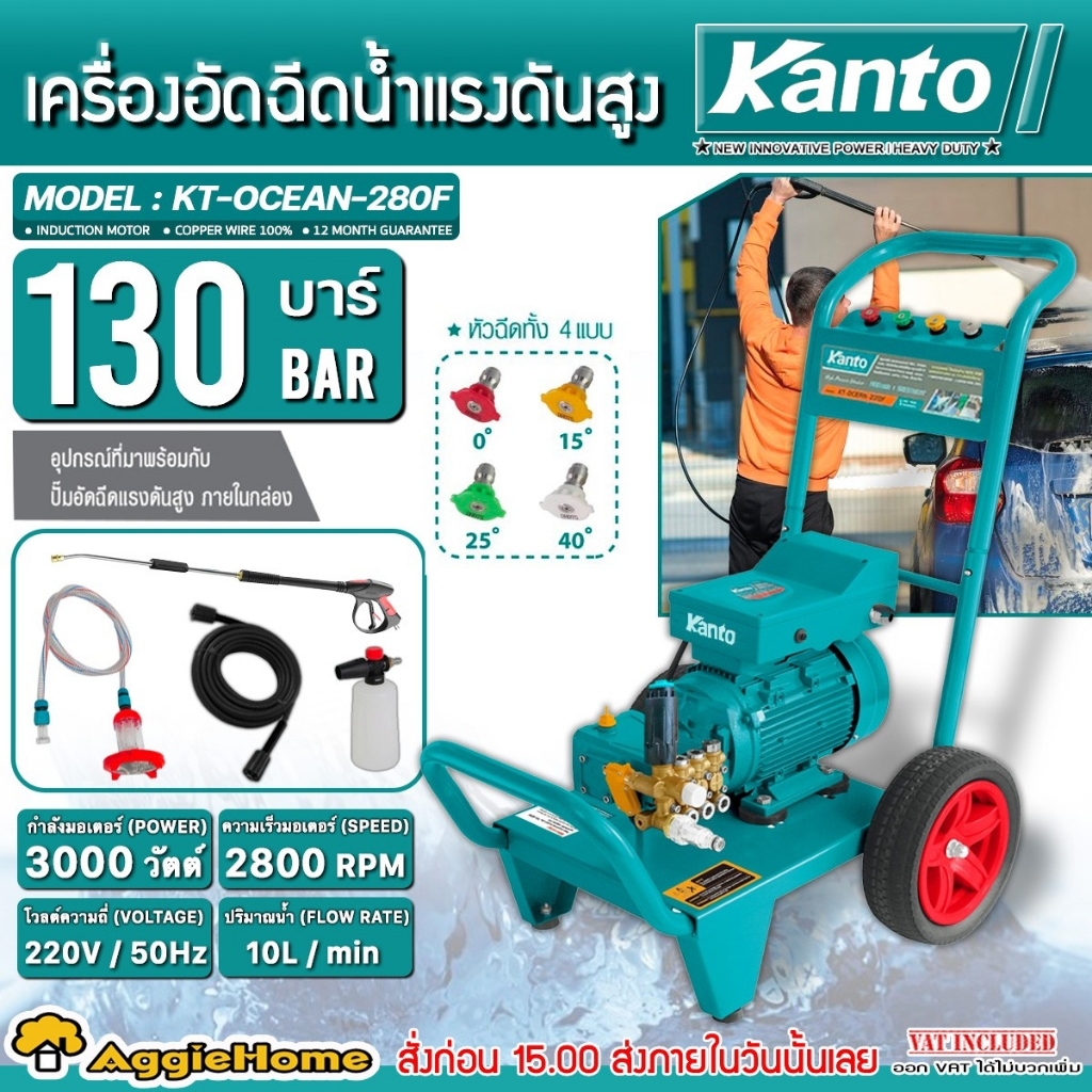 KANTO เครื่องอัดฉีด แรงดันสูง รุ่น KT-OCEAN-280F มอเตอร์ 3000วัตต์ /130BAR/ 220V. ล้างรถ เครื่องฉีดน้ำ ปั๊มฉีดน้ำ