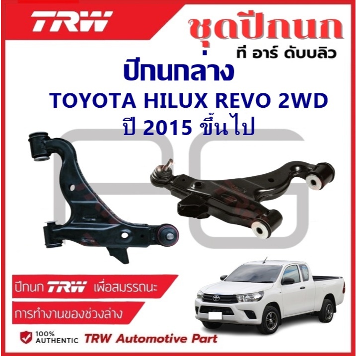 TRW ปีกนกล่าง L/R TOYOTA HILUX REVO 2WD ปี 2015 ขึ้นไป ปีกนก รถญี่ปุ่น