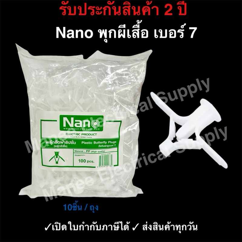 Nano พุกผีเสื้อ ยี่ห้อนาโน #ขายยกถุง (ถุงละ 100 ตัว) รับประกันของแท้ Nano พุกผีเสื้อ ยี่ห้อนาโน #ขายยกถุง
