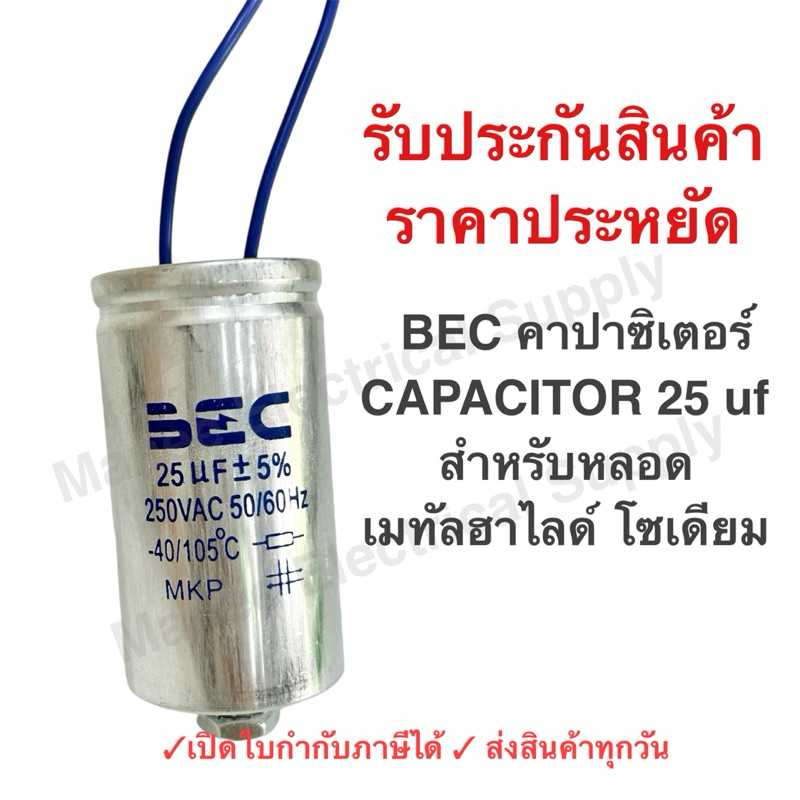 BEC คาปาซิเตอร์ CAPACITOR 25 uf สำหรับหลอดเมทัลฮาไลด์ หรือ หลอดโซเดียม