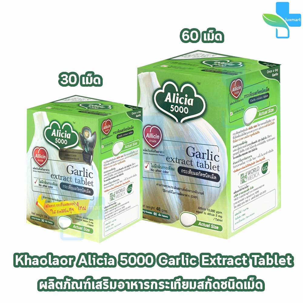 ขาวละออ อลิเซีย 5000 กระเทียมสกัด 60 เม็ด [1 กล่อง] II 1204 Khaolaor Alicia 5000 Garlic Extract Tablet 60 Tablets/Box