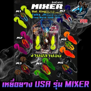เหยื่อตกปลา เหยื่อยาง USA รุ่น MIXERS มิกซ์เซอร์ by น้าโอ๊ต USA & BPO