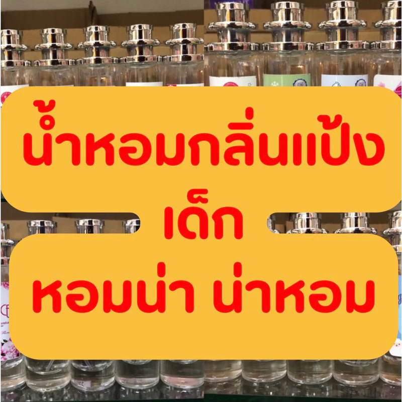 น้ำหอมกลิ่นแป้งเด็ก หอมละมุน หอมน่ากอด