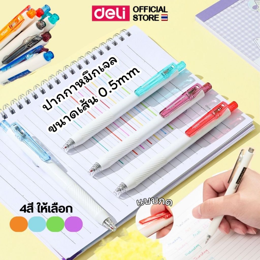 ปากกาเจล Deli ปากกาหมึกสี เขียนลื่น น้ำหมึกเป็นเจล มีให้เลือก 4 สี หมึกไหลสม่ำเสมอ ขนาด 0.5mm 1 แท่ง เครื่องเขียน